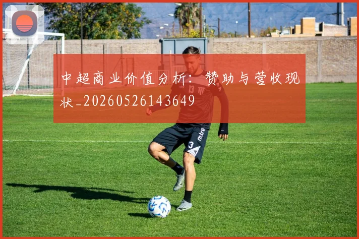 中超商业价值分析:赞助与营收现状_20260526143649