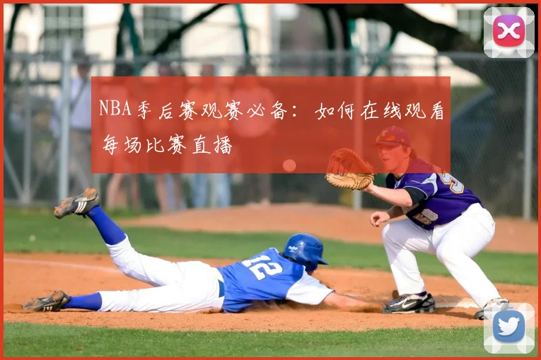 NBA季后赛观赛必备:如何在线观看每场比赛直播