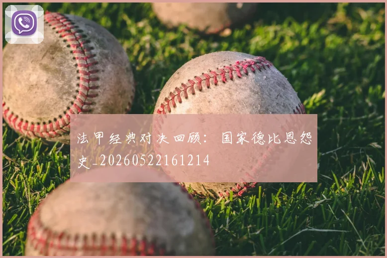 法甲经典对决回顾：国家德比恩怨史_20260522161214
