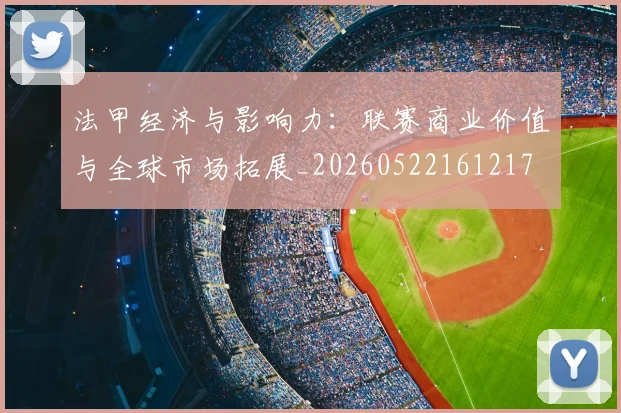 法甲经济与影响力：联赛商业价值与全球市场拓展_20260522161217
