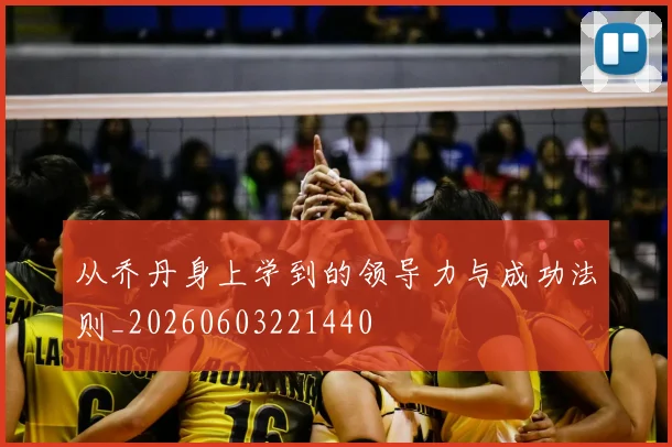 从乔丹身上学到的领导力与成功法则_20260603221440