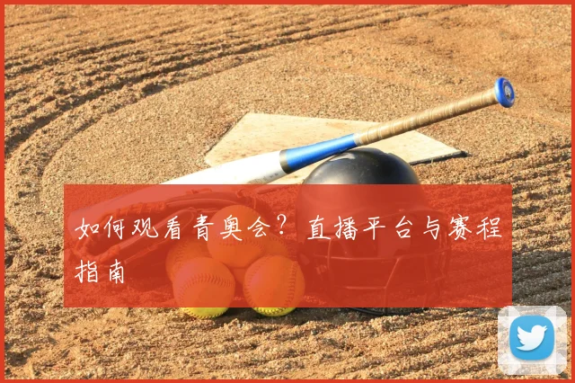 如何观看青奥会?直播平台与赛程指南