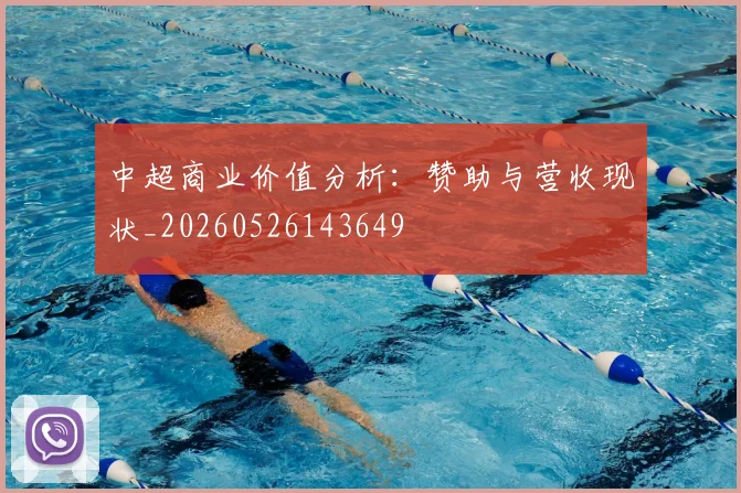 中超商业价值分析:赞助与营收现状_20260526143649