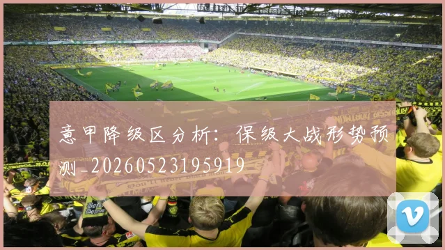 意甲降级区分析：保级大战形势预测_20260523195919