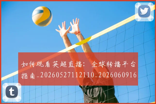 如何观看英超直播:全球转播平台指南_20260527112110_20260609161319