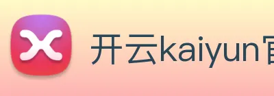 开云kaiyun官网 logo